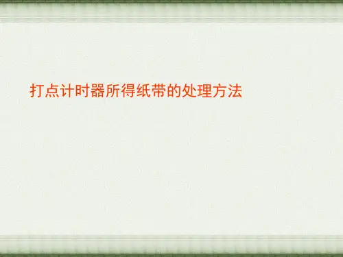 关于打点计时器所得纸带的处理方法课件
