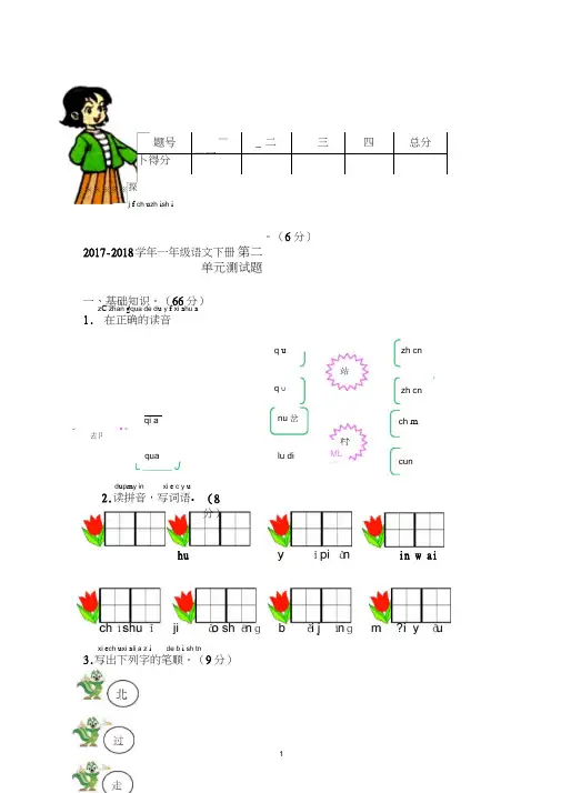 2017-2018学年部编人教版一年级语文下册第二单元测试卷(题)及答案