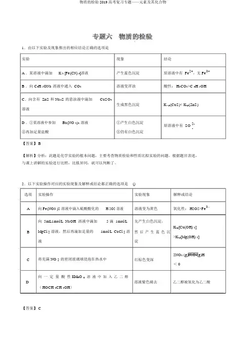 物质检验2019高考复习专题——元素及其化合物