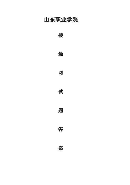 接触网试题答案[精品文档]