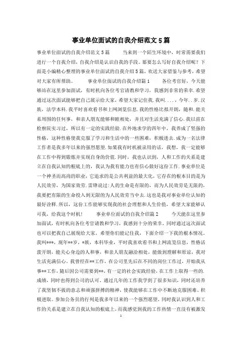 事业单位面试的自我介绍范文5篇