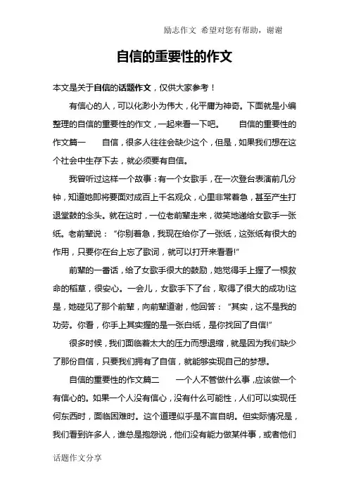 自信的重要性的作文