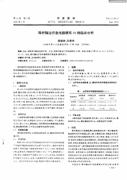 降纤酶治疗急性脑梗死68例临床分析
