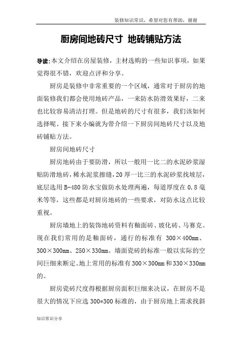 厨房间地砖尺寸 地砖铺贴方法