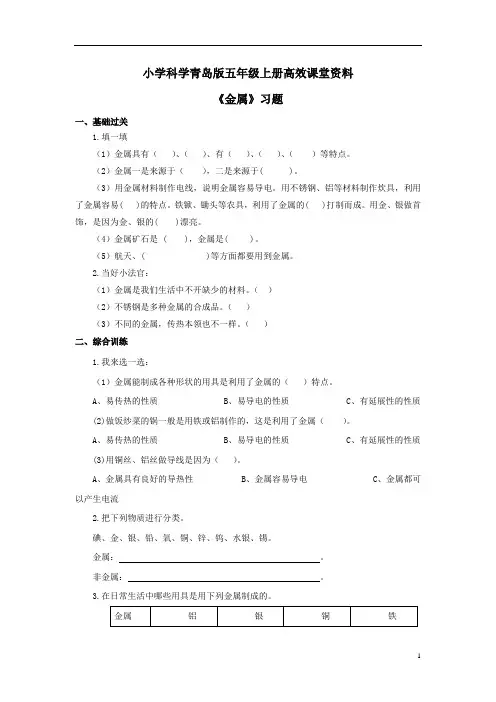 小学科学青岛版五年级上册高效课堂资料《金属》习题