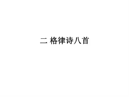 八年级语文格律诗八首