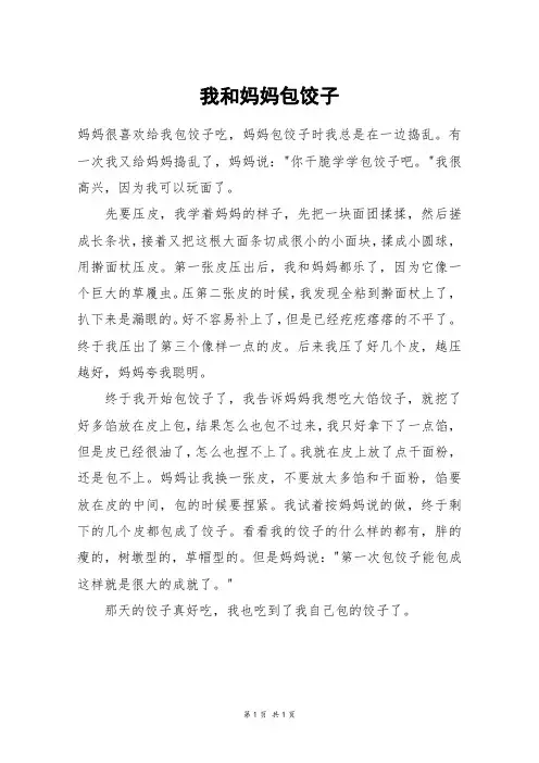 我和妈妈包饺子_一年级作文