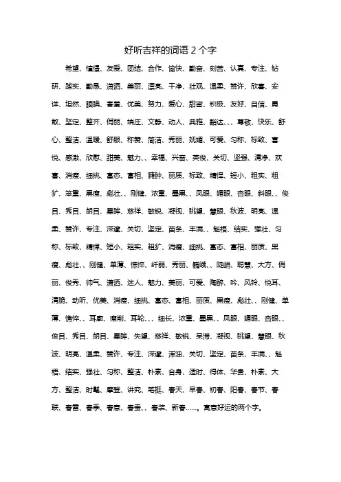 好听吉祥的词语2个字