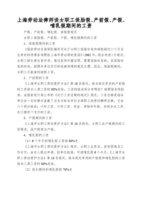上海劳动法律师谈女职工保胎假、产前假、产假、哺乳假期间的工资