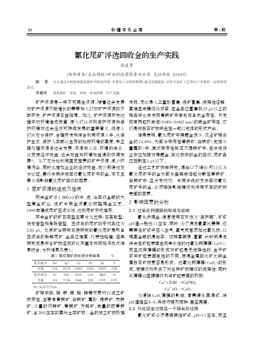 氰化尾矿浮选回收金的生产实践
