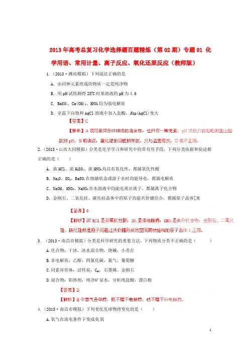 2013年高考化学总复习 选择题百题精炼(第2期)专题01 化学用语、常用计量、离子反应、氧化还原反应
