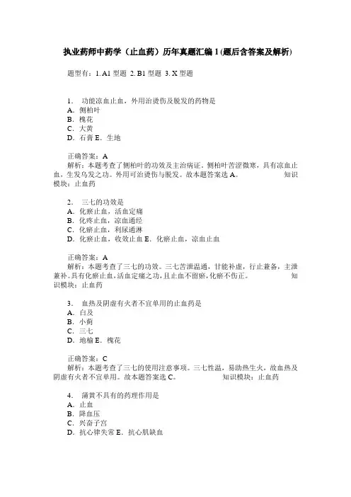 执业药师中药学(止血药)历年真题汇编1(题后含答案及解析)