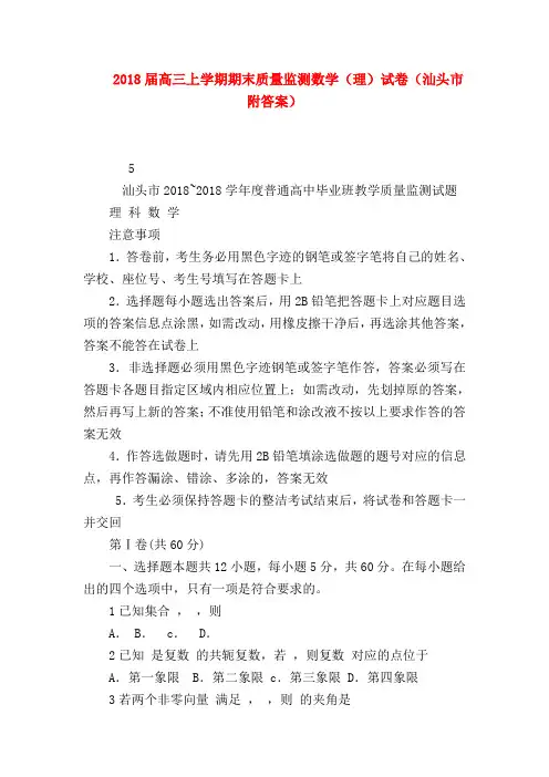 【高三数学试题精选】2018届高三上学期期末质量监测数学(理)试卷(汕头市附答案)