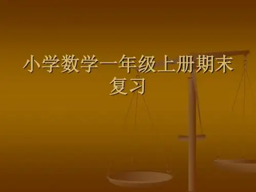 2016-2017苏教版一年级数学上册《期末复习》课件
