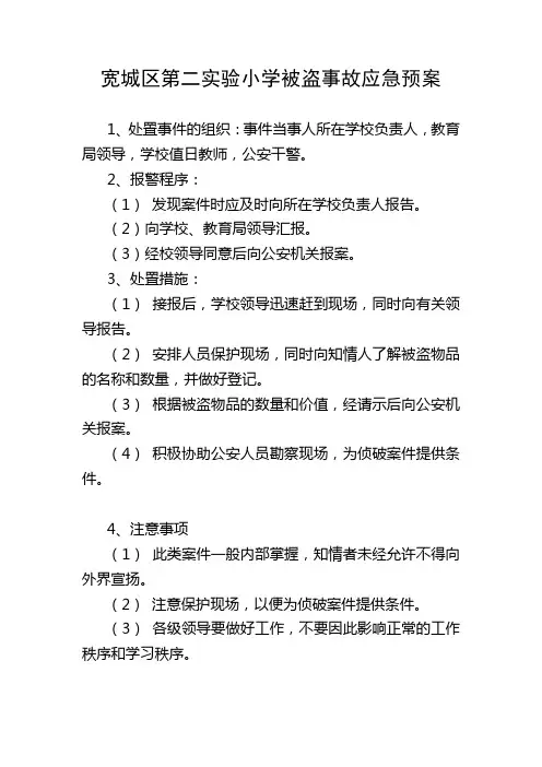 被盗案件应急预案