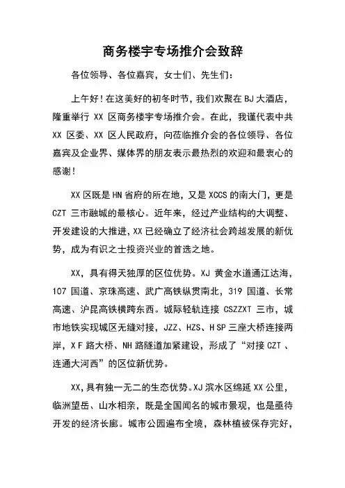 商务楼宇专场推介会致辞