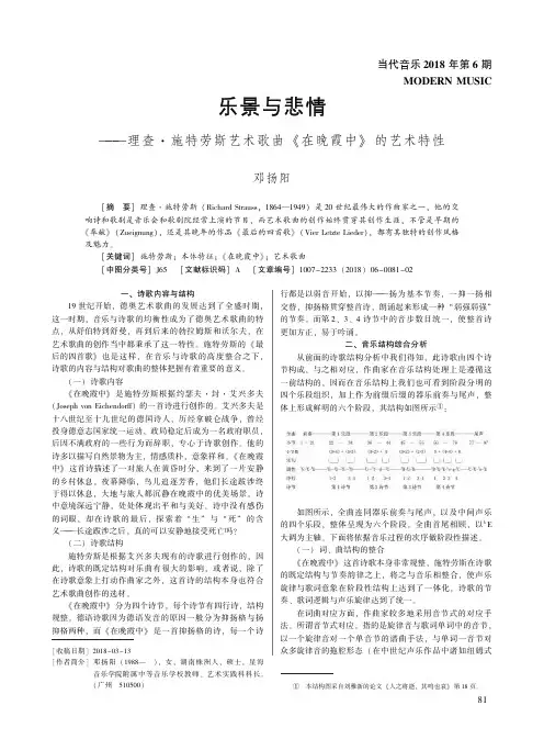 乐景与悲情——理查·施特劳斯艺术歌曲《在晚霞中》的艺术特性