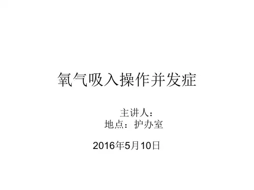 氧气吸入并发症