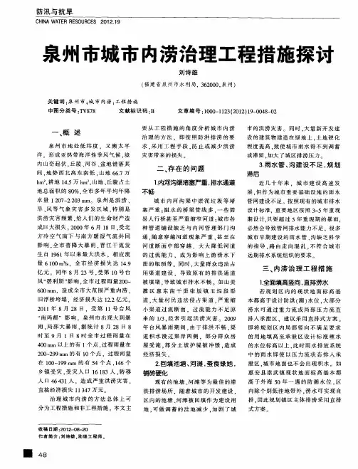 泉州市城市内涝治理工程措施探讨