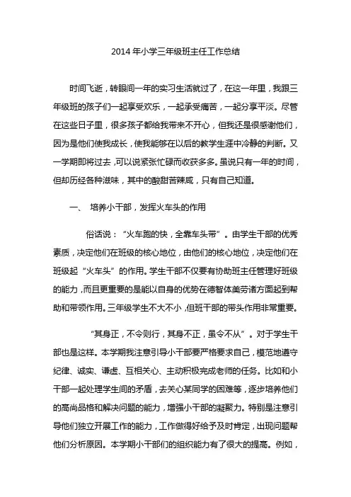 2014年小学三年级班主任工作总结