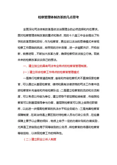 检察管理体制改革的几点思考