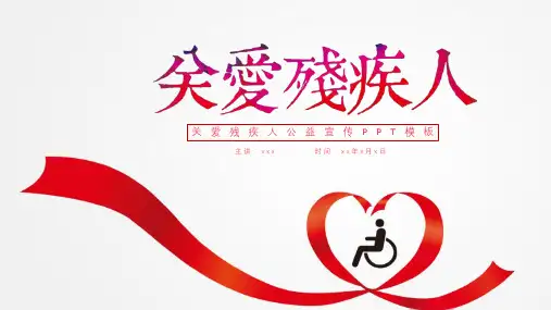 大气简洁关爱残疾人公益宣传ppt