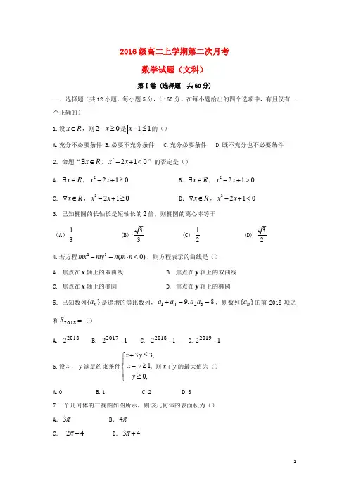 内蒙古赤峰市2018高二数学上学期第二次月考文!