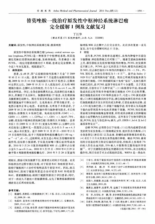 替莫唑胺一线治疗原发性中枢神经系统淋巴瘤完全缓解1例及文献复习