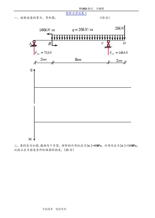 材料力学试题和答案解析7套