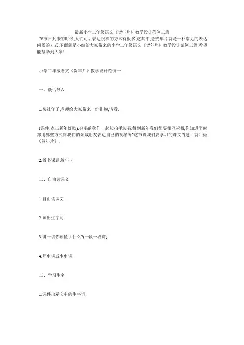 最新小学二年级语文《贺年片》教学设计范例三篇