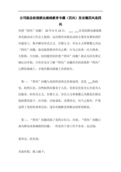 公司副总经理群众路线教育专题(四风)发言稿四风是四风