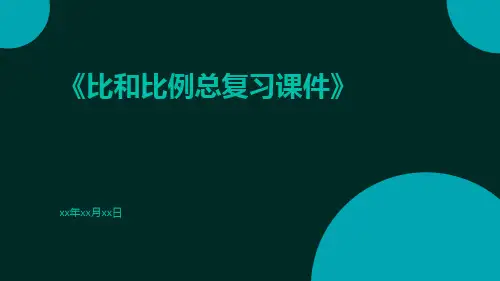 比和比例总复习课件