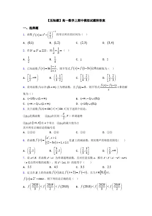 【压轴题】高一数学上期中模拟试题附答案