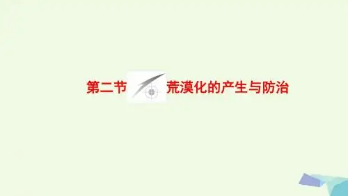 7 高中地理第3章生态环境问题与生态环境保护第2节荒漠化的产生与防治课件中图版选修6
