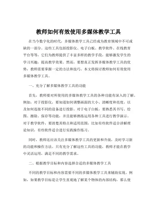 教师如何有效使用多媒体教学工具