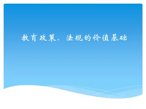 教育政策、法规的价值基础