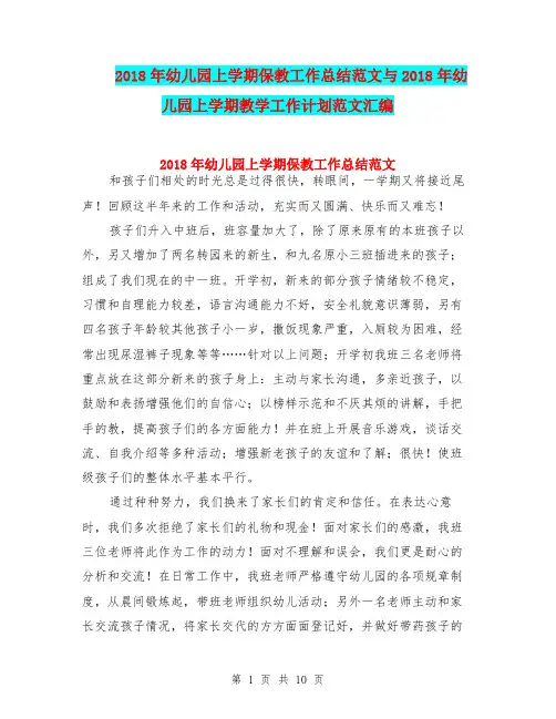 2018年幼儿园上学期保教工作总结范文与2018年幼儿园上学期教学工作计划范文汇编