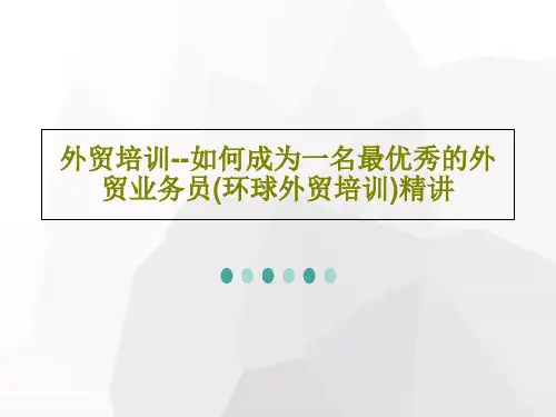 外贸培训--如何成为一名最优秀的外贸业务员(环球外贸培训)精讲116页PPT