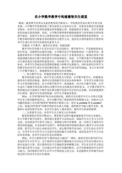 在小学数学教学中构建德智共生课堂