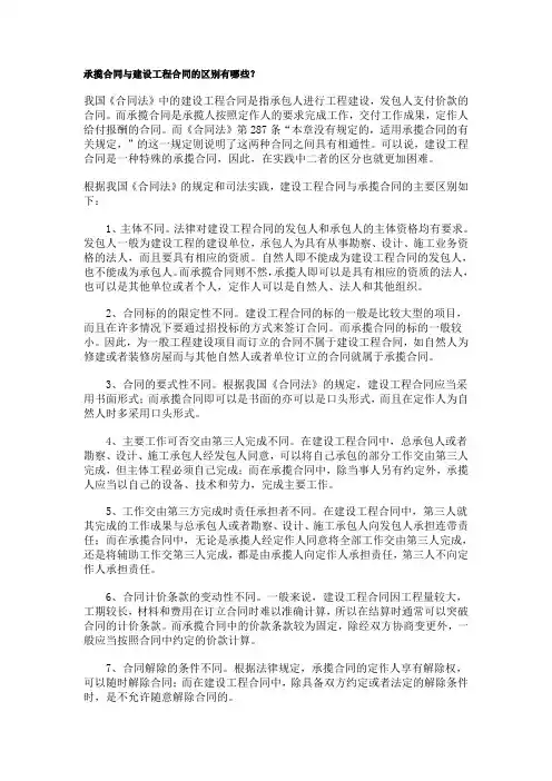 承揽合同与建设工程合同的区别有哪些