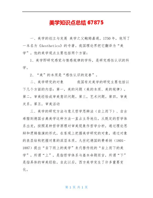 美学知识点总结67875
