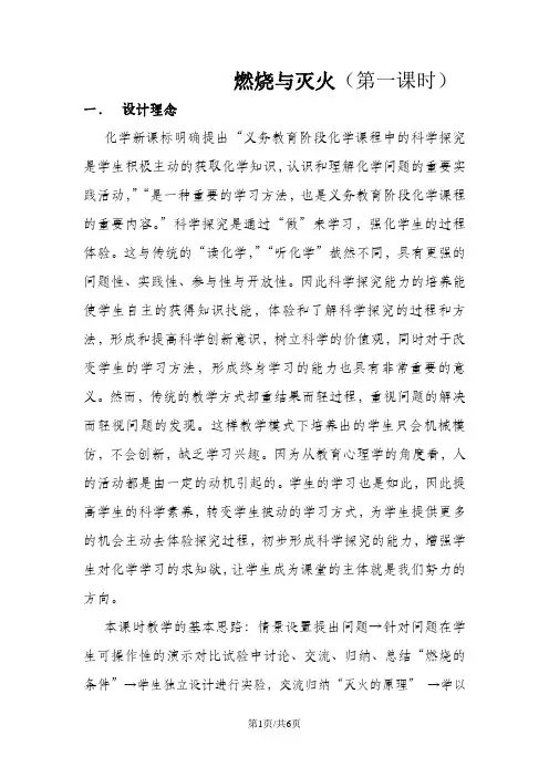 鲁教版初中化学课标版九年级全册第六单元第一节 燃烧与灭火 教案