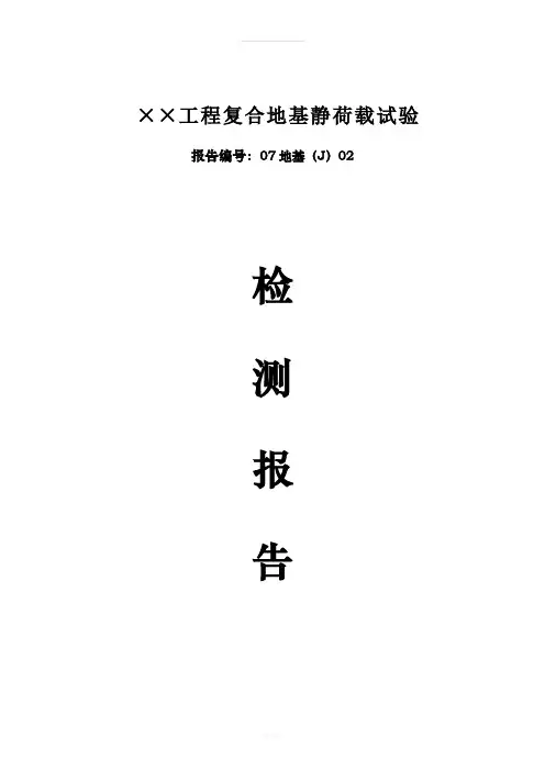 复合地基静载荷试验检测报告