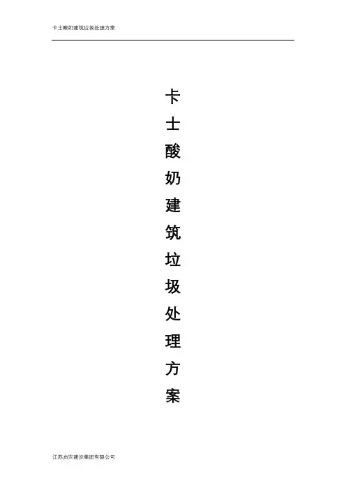 建筑垃圾处理方案