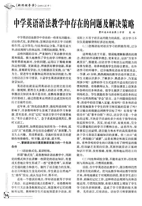 中学英语语法教学中存在的问题及解决策略