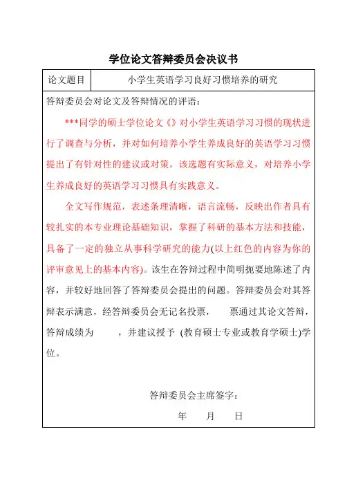 硕士学位论文答辩委员会决议书--模板