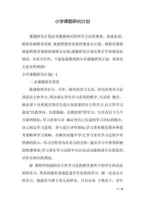 小学课题研究计划