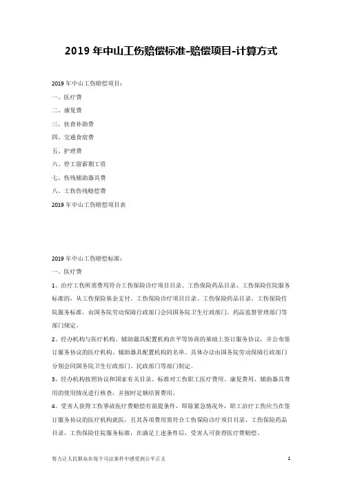 2019年中山工伤赔偿标准-赔偿项目-计算方式