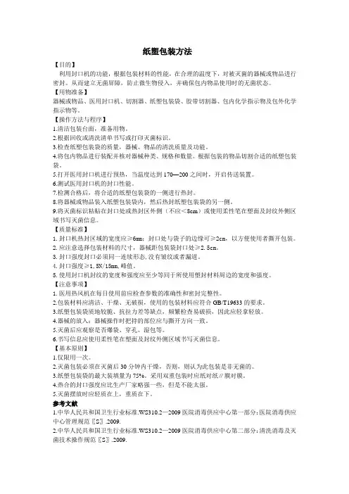 11.3.纸塑包装方法
