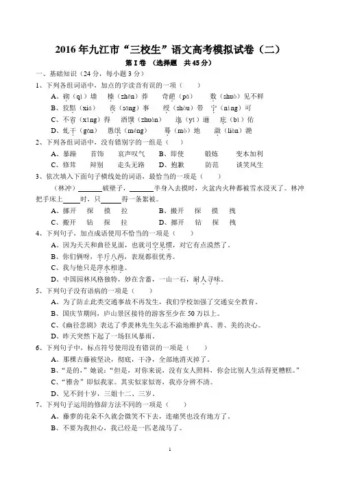 2016年九江市语文高考模拟试卷(二)